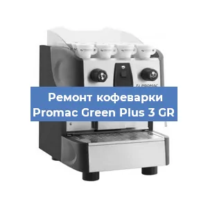 Чистка кофемашины Promac Green Plus 3 GR от накипи в Краснодаре